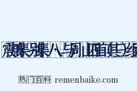 震川集·别集·八·与周澱山四首（其三）组词是什么意思的图片